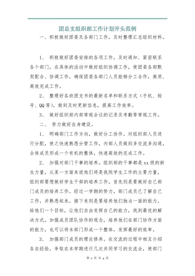 团总支组织部工作计划范例.doc_第2页