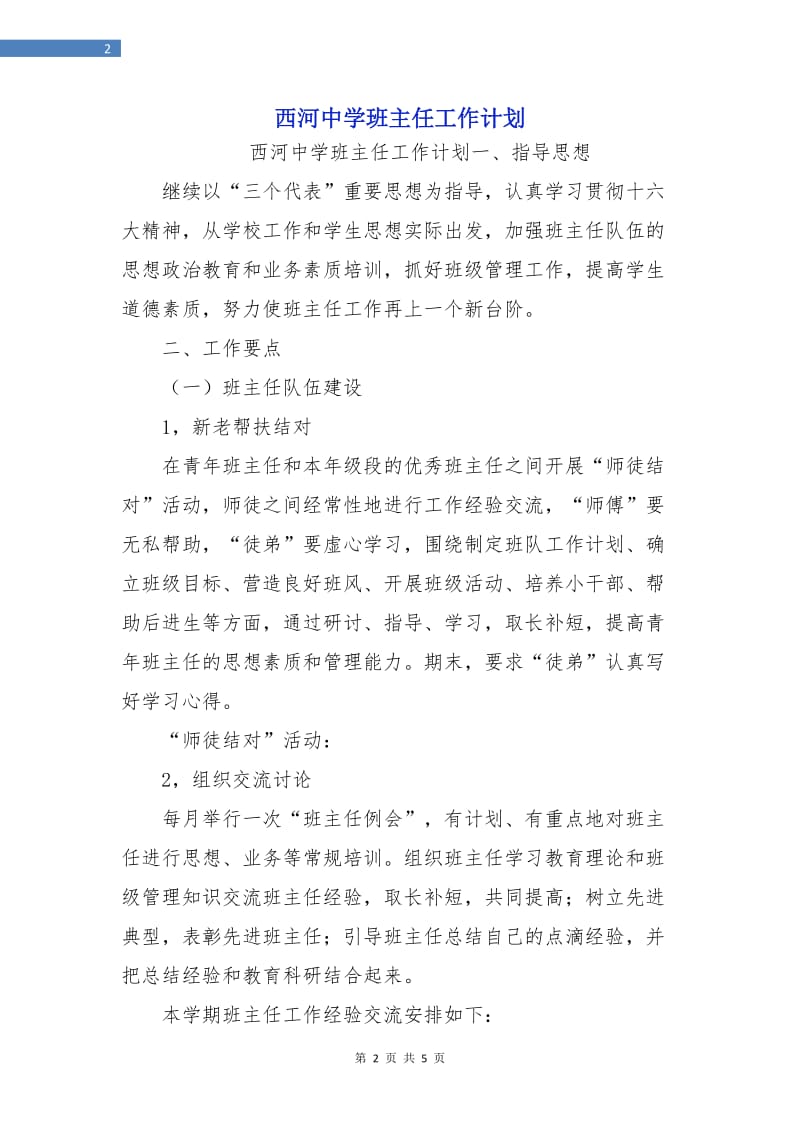 西河中学班主任工作计划.doc_第2页