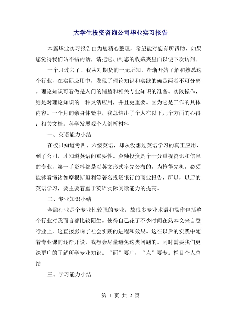 大学生投资咨询公司毕业实习报告.doc_第1页