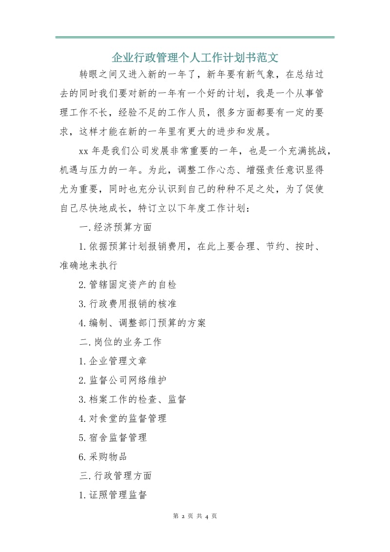 企业行政管理个人工作计划书范文.doc_第2页