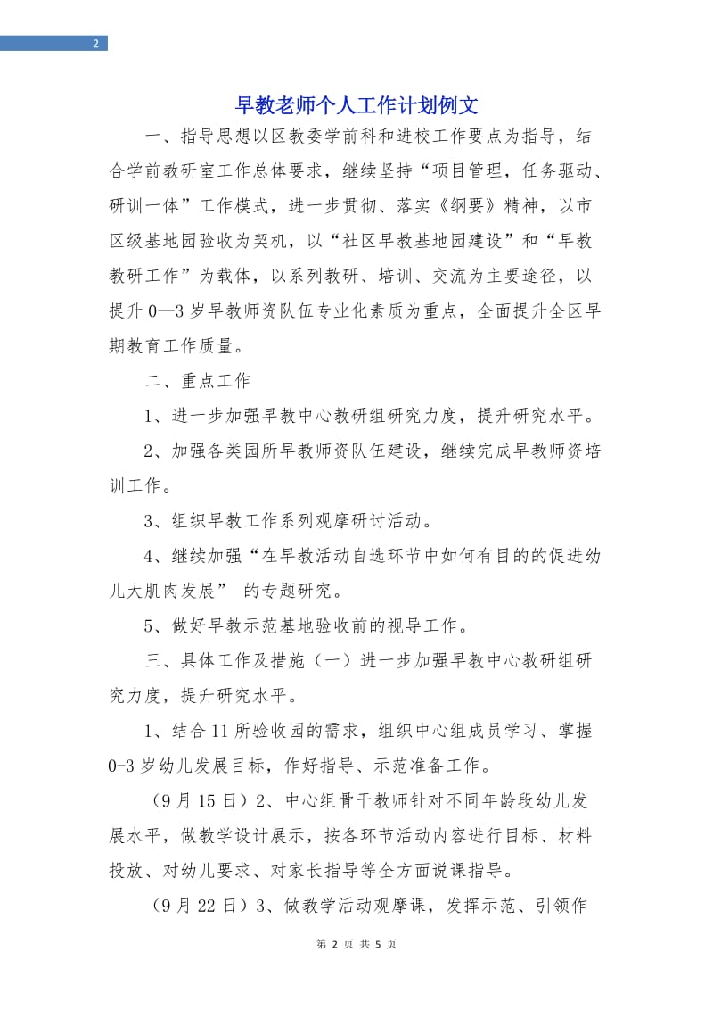 早教老师个人工作计划例文.doc_第2页