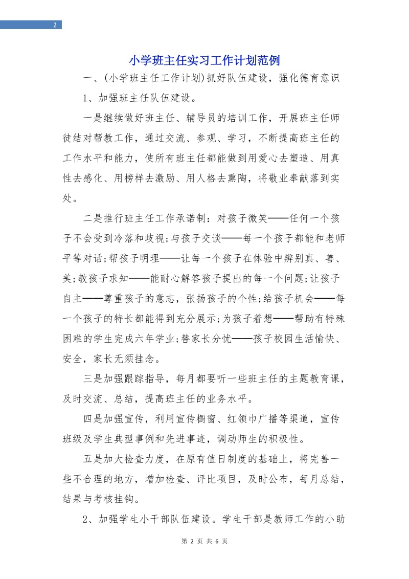 小学班主任实习工作计划范例.doc_第2页