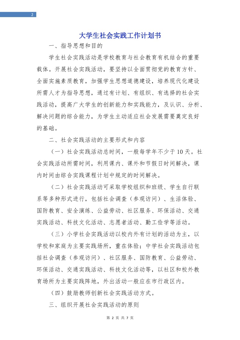 大学生社会实践工作计划书.doc_第2页