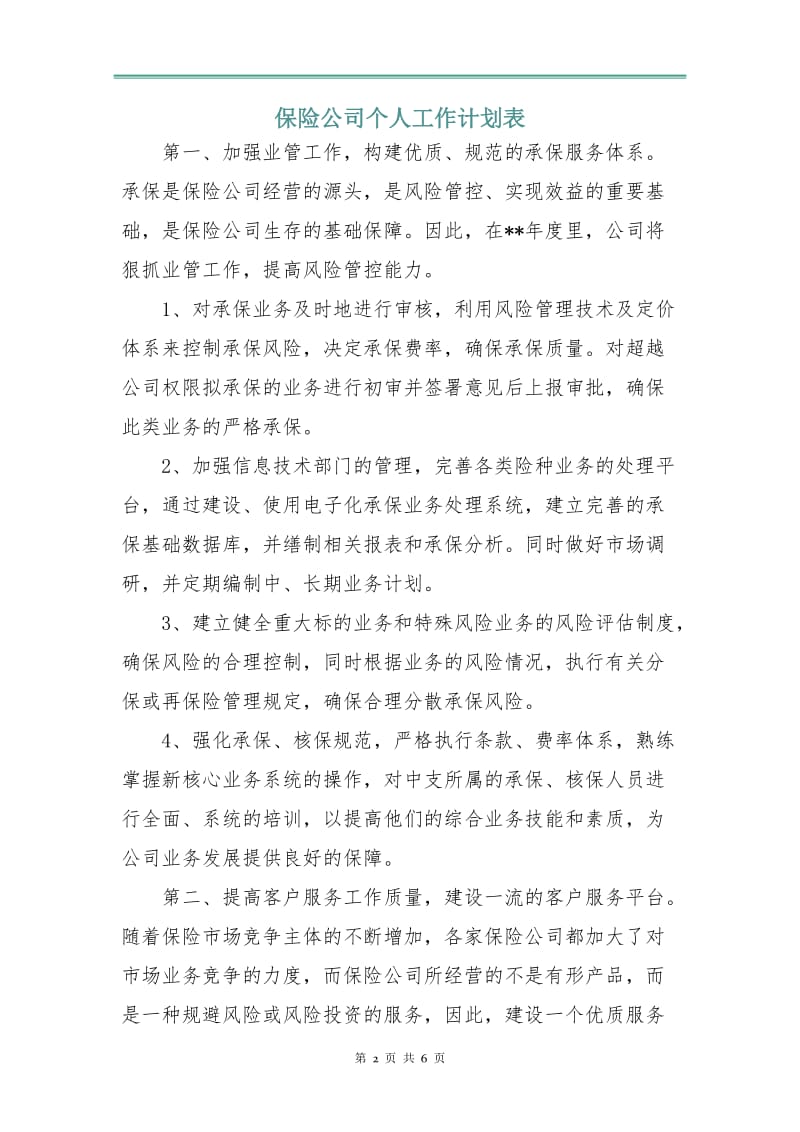 保险公司个人工作计划表.doc_第2页