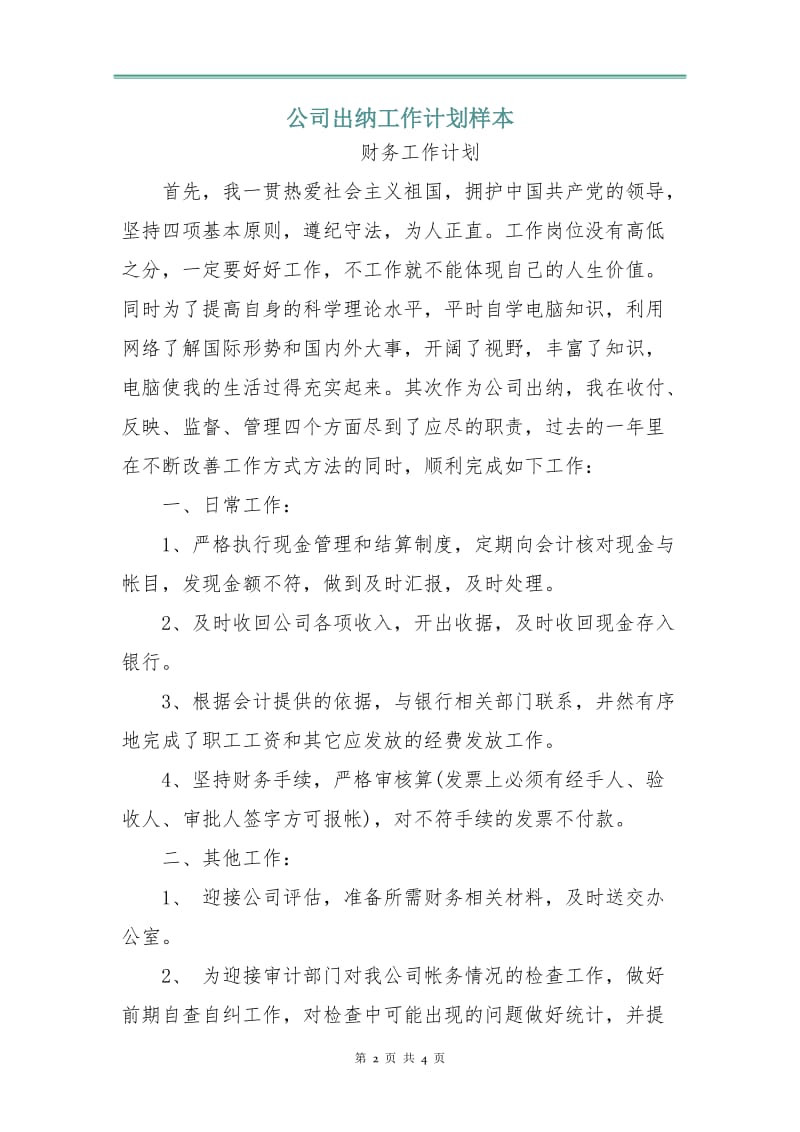 公司出纳工作计划样本.doc_第2页