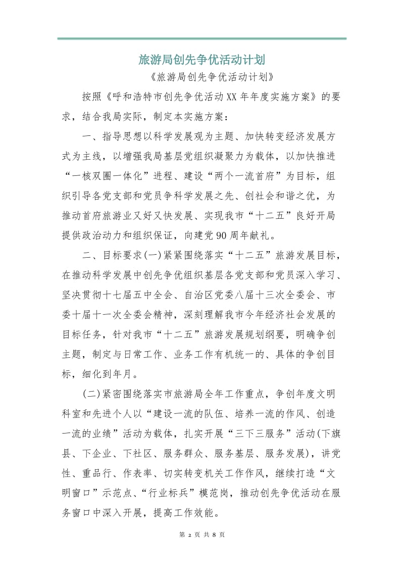 旅游局创先争优活动计划.doc_第2页