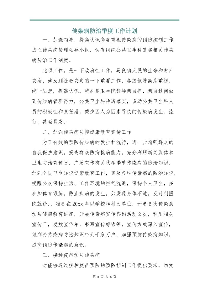 传染病防治季度工作计划.doc_第2页