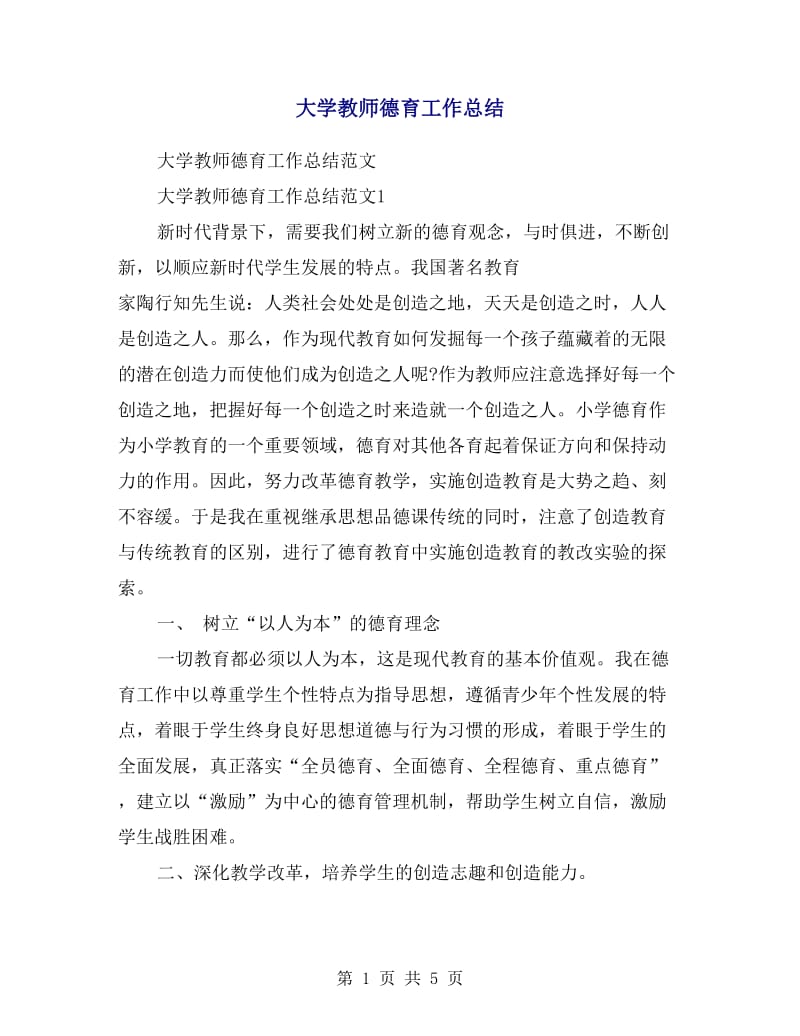 大学教师德育工作总结.doc_第1页