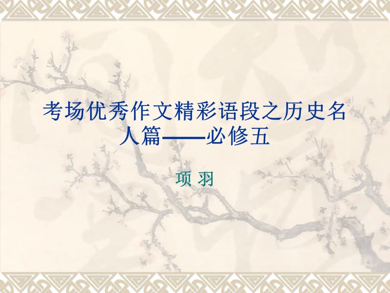 考場優(yōu)秀作文精彩語段之歷史名人篇-必修五項(xiàng)羽.ppt_第1頁