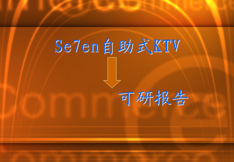 虎溪大学城KTV可研报告.ppt_第1页