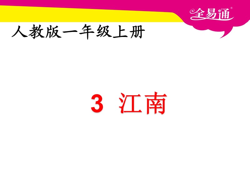 部编本语文一年级上册课文 3 江南ppt课件_第1页