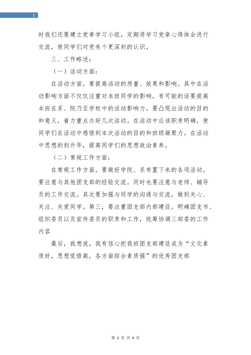 大三下学期团支部工作计划报告.doc_第3页