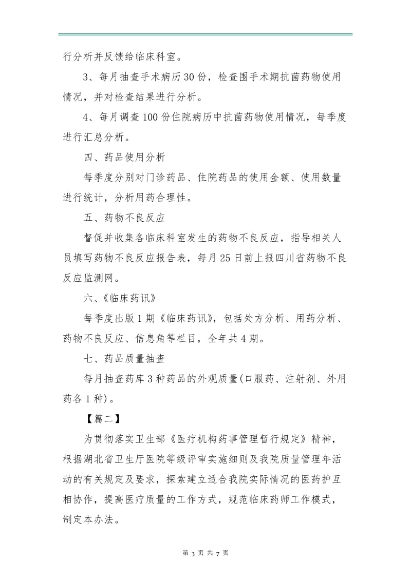 医院临床药师工作计划.doc_第3页