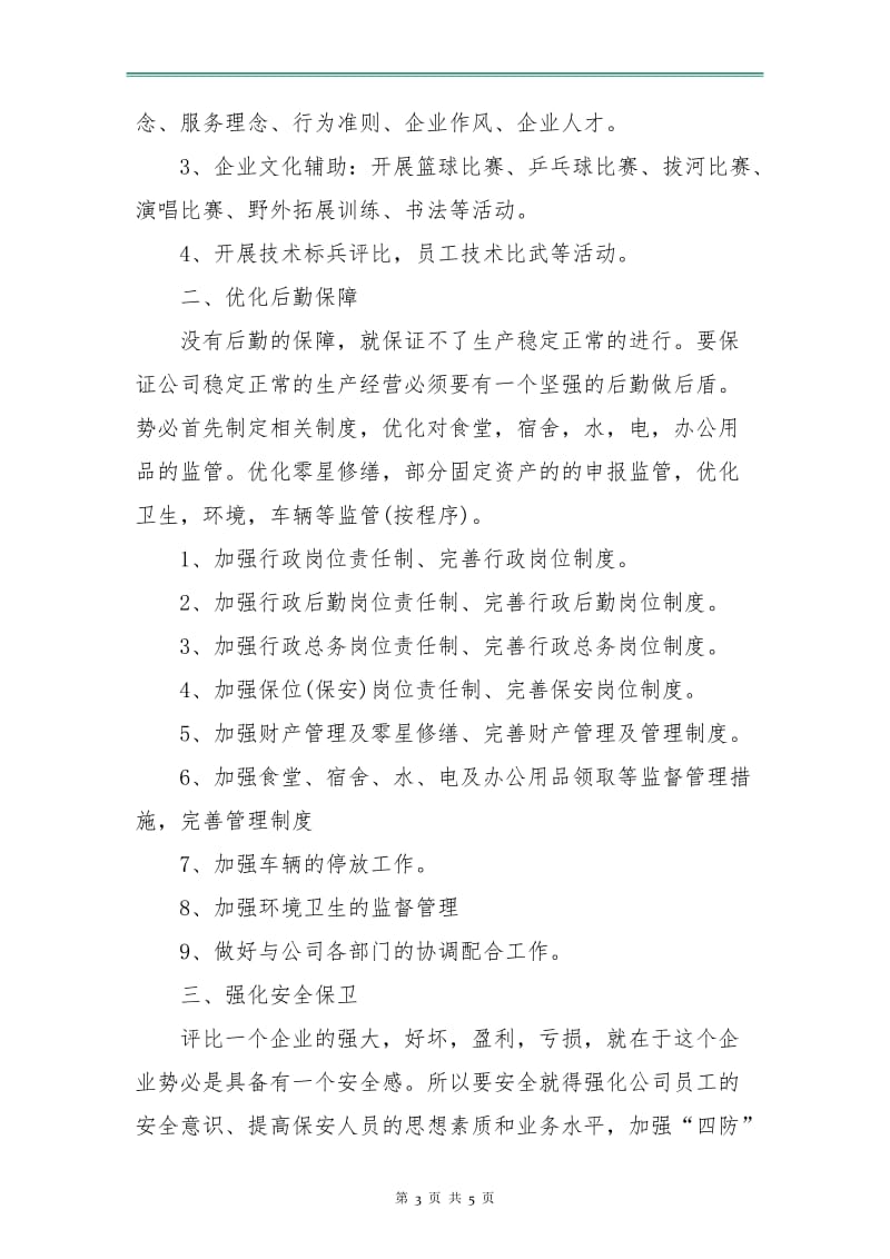 公司行政人员工作计划表.doc_第3页