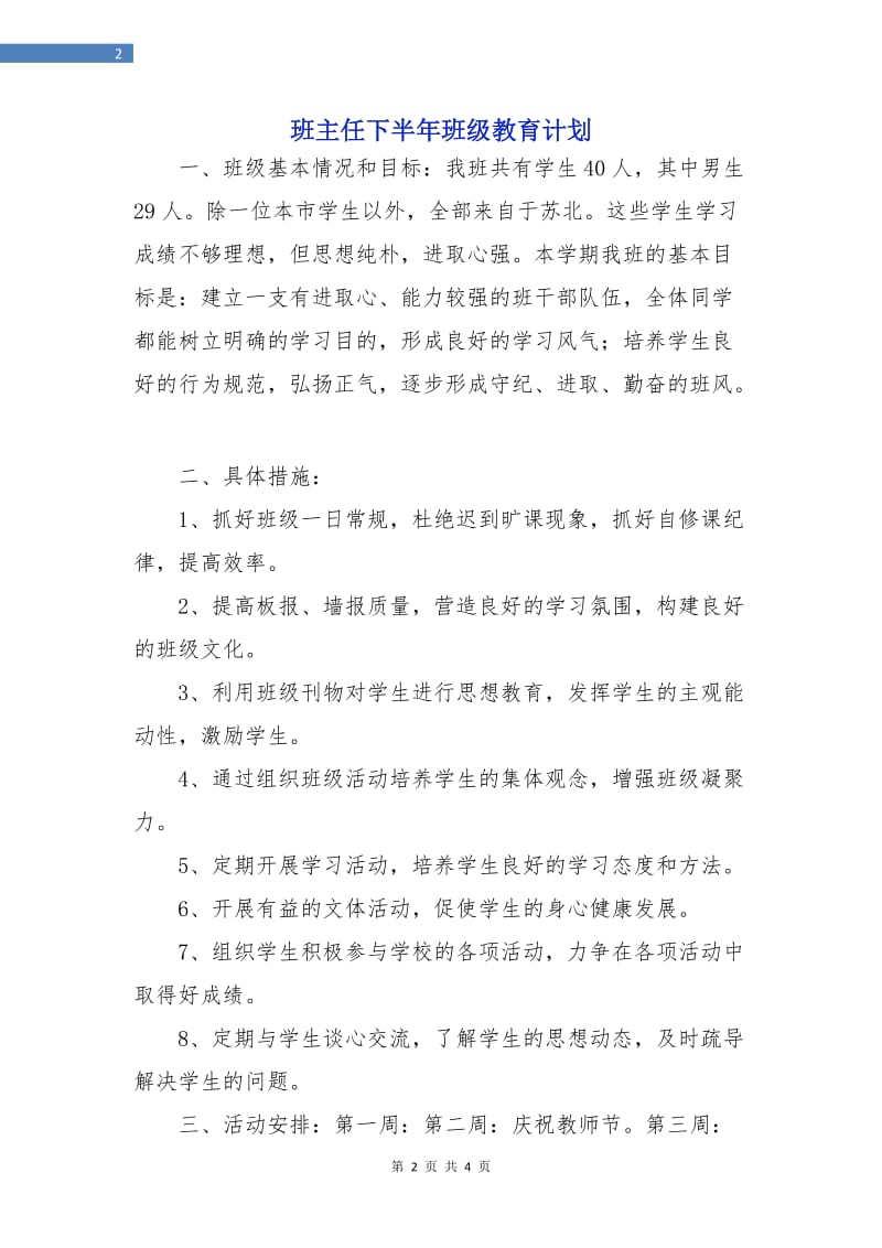 班主任下半年班级教育计划.doc_第2页