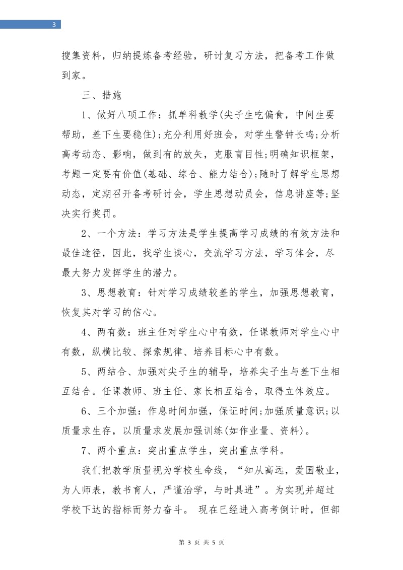 高中毕业班班主任工作计划.doc_第3页