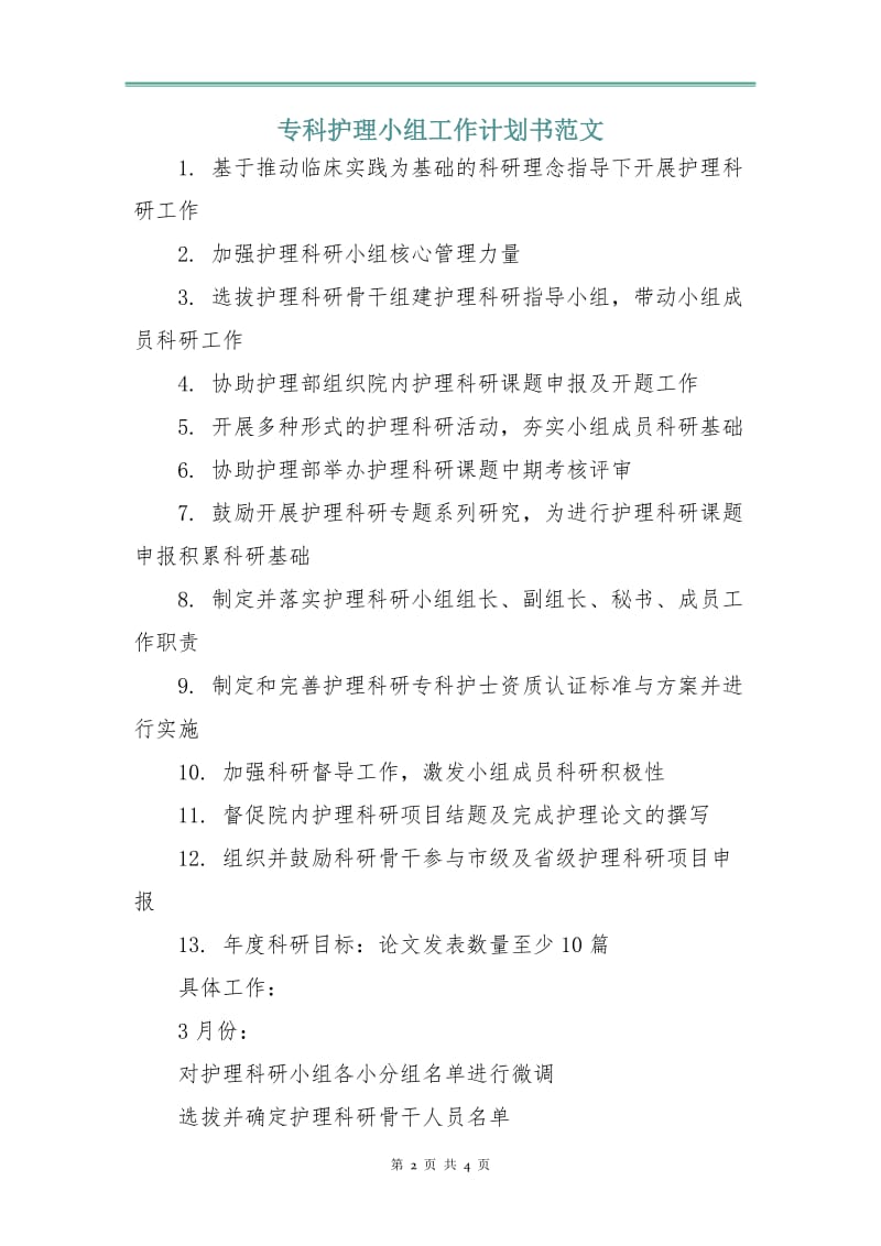 专科护理小组工作计划书范文.doc_第2页