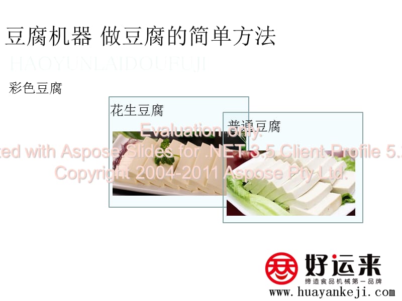 豆腐机器做豆腐简的单方法.ppt_第1页