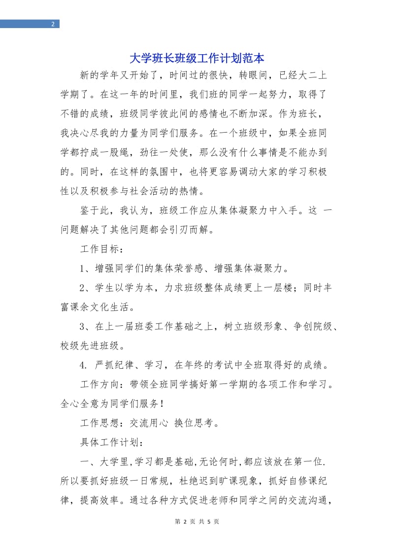 大学班长班级工作计划范本.doc_第2页