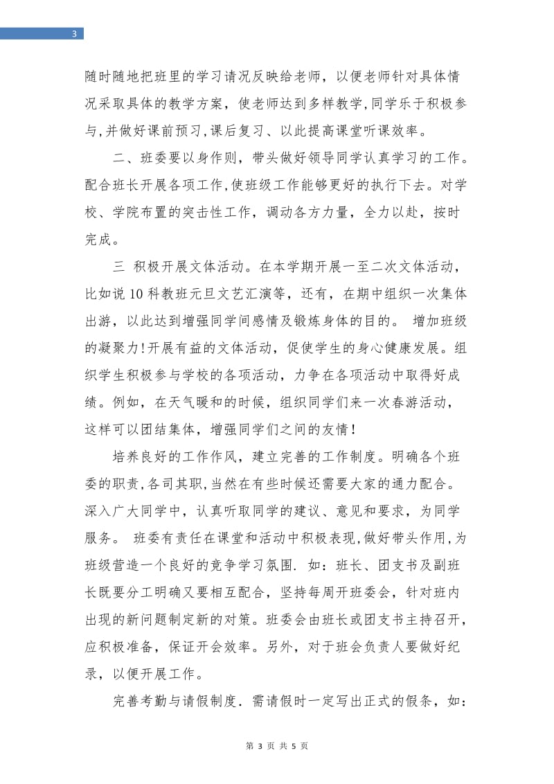 大学班长班级工作计划范本.doc_第3页