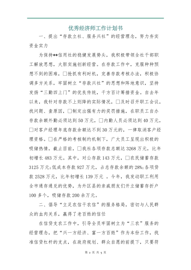 优秀经济师工作计划书.doc_第2页