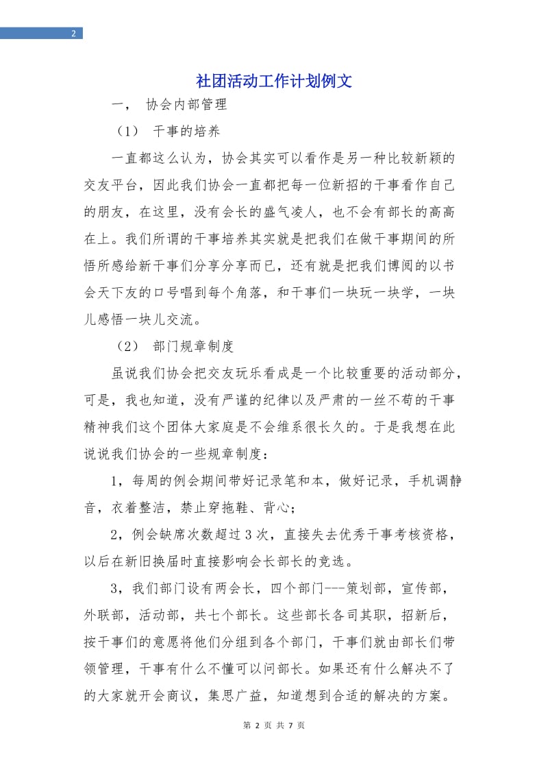 社团活动工作计划例文.doc_第2页