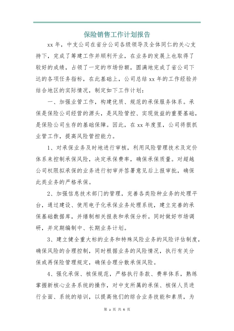 保险销售工作计划报告.doc_第2页