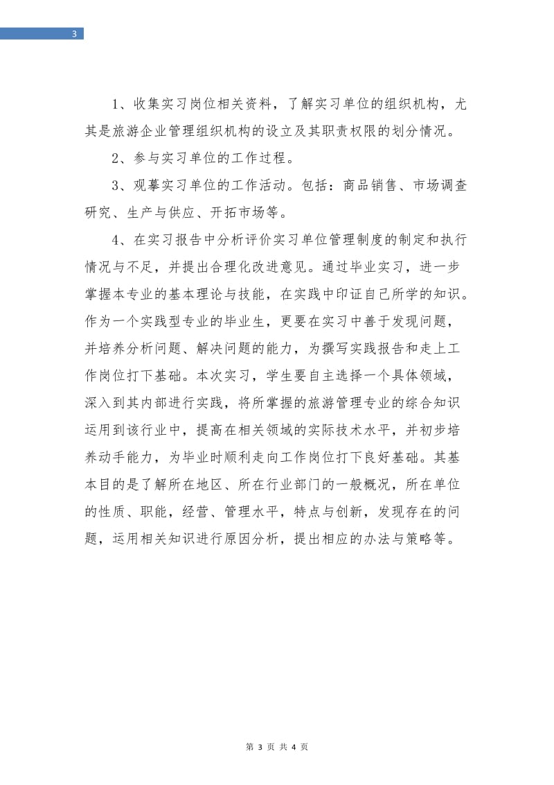 大学生实习期工作计划.doc_第3页