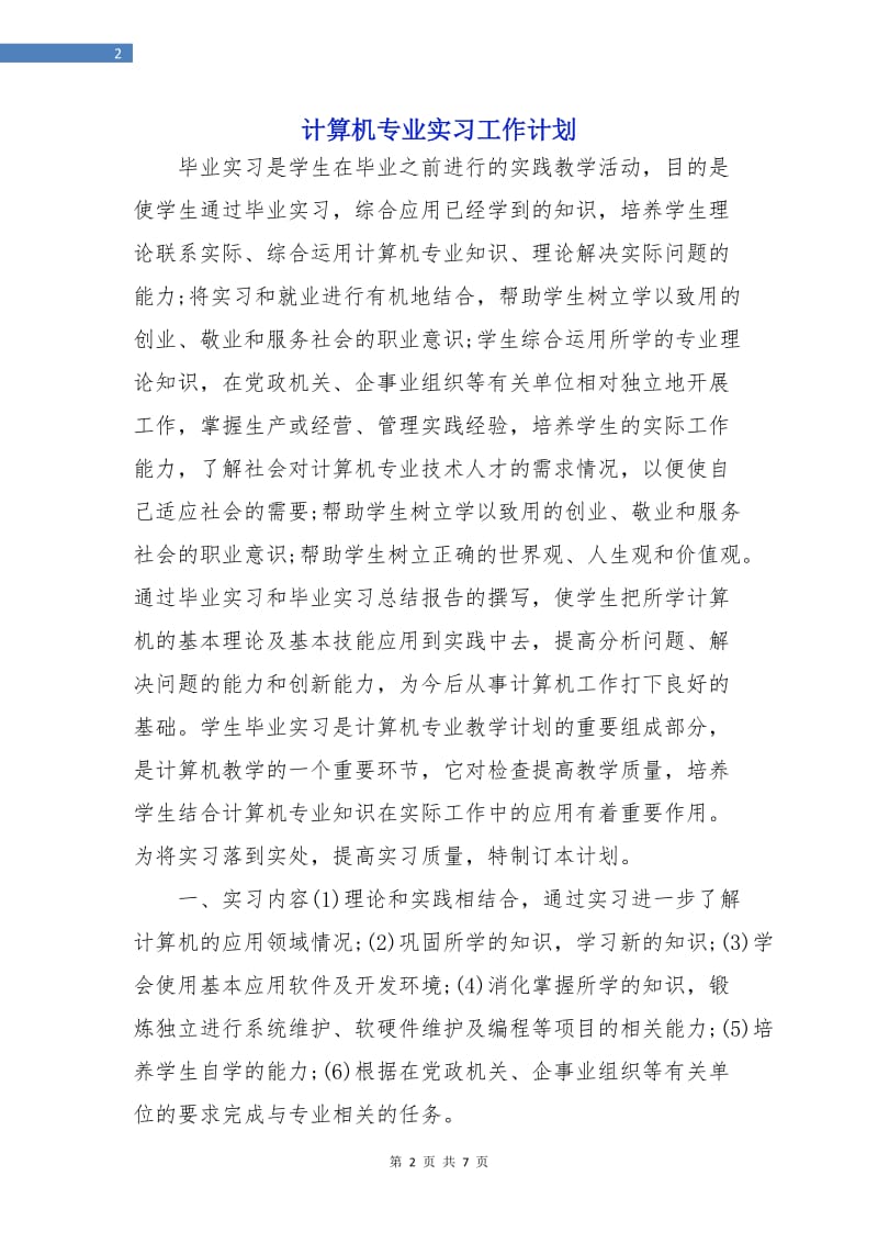 计算机专业实习工作计划.doc_第2页