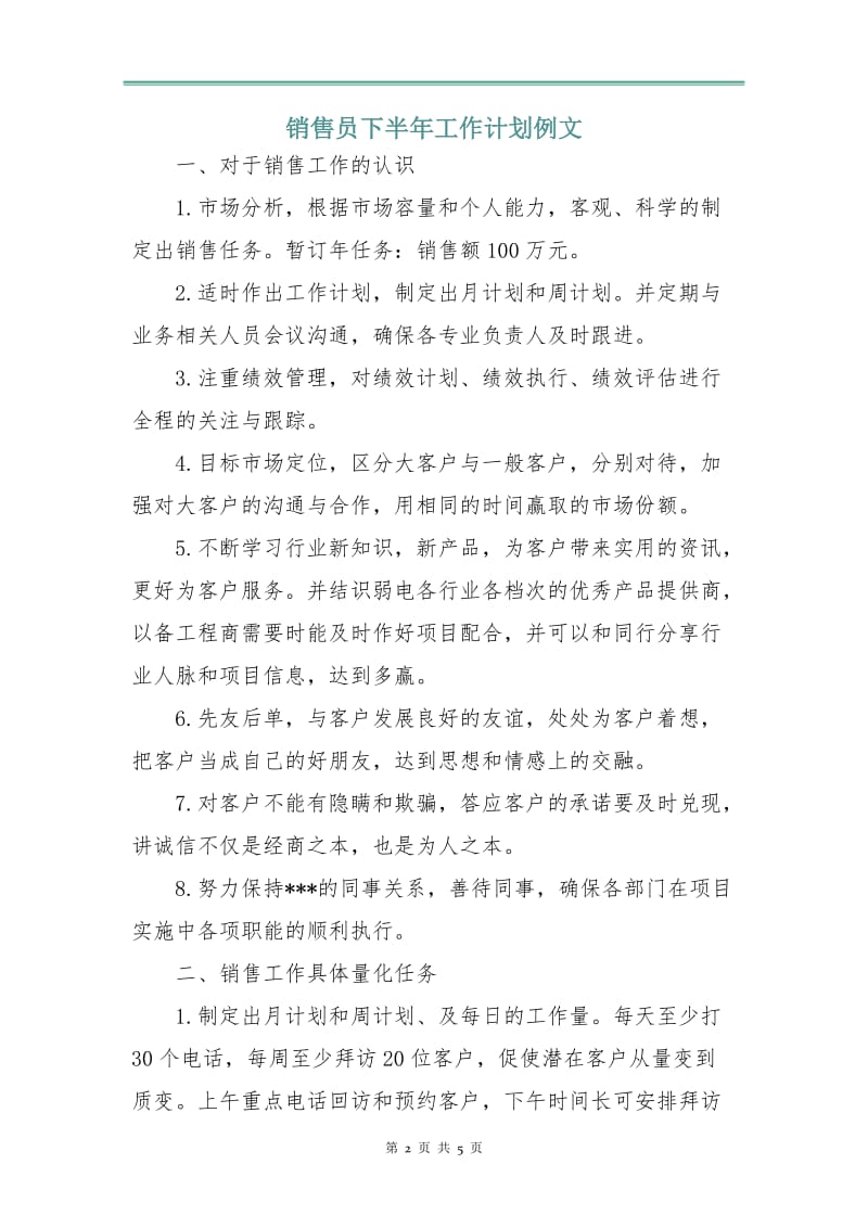 销售员下半年工作计划例文.doc_第2页