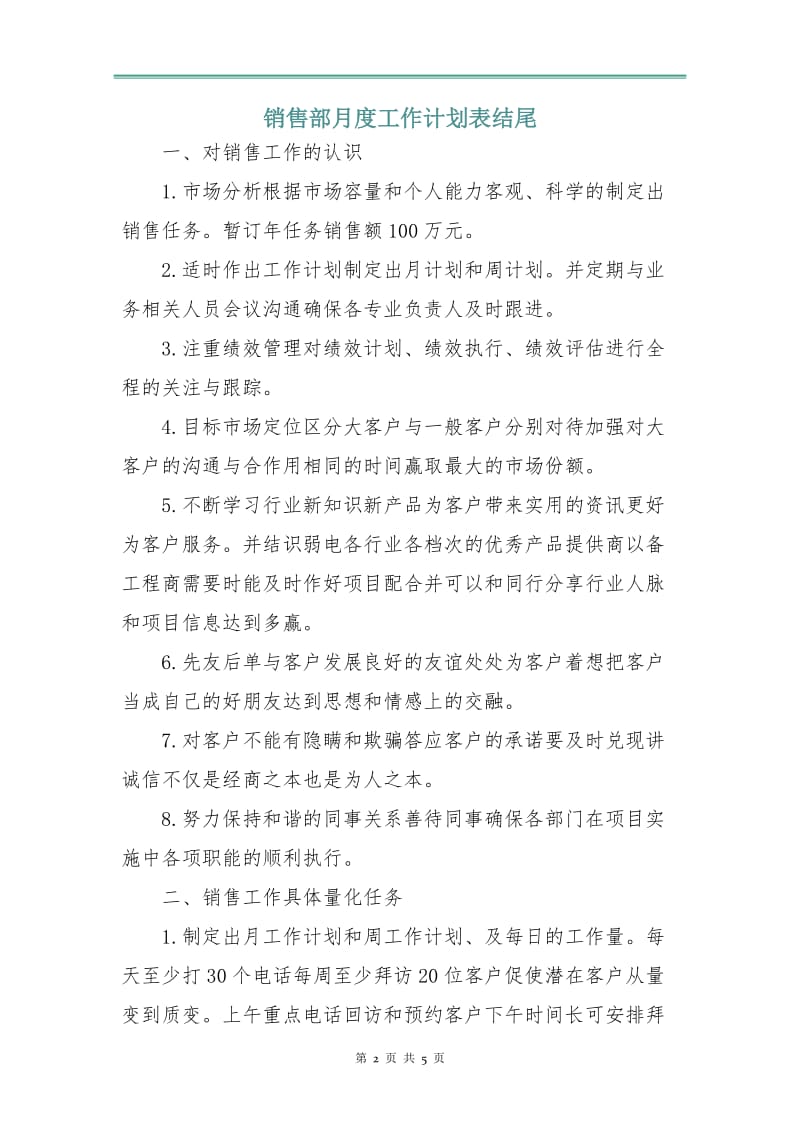 销售部月度工作计划表3.doc_第2页