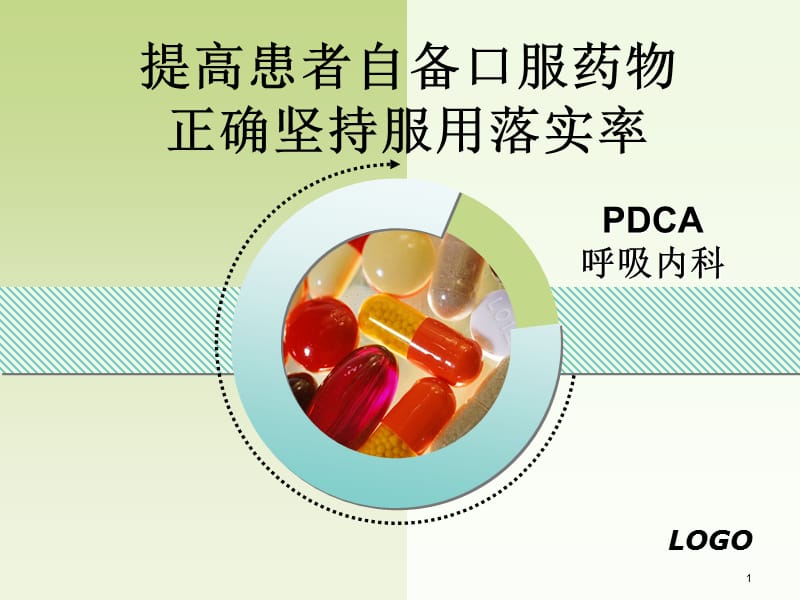 PDCA提高患者自备口服药物正确坚持服用落实率ppt课件_第1页