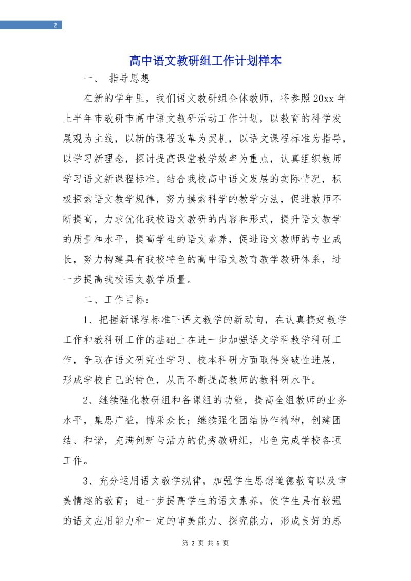 高中语文教研组工作计划样本.doc_第2页