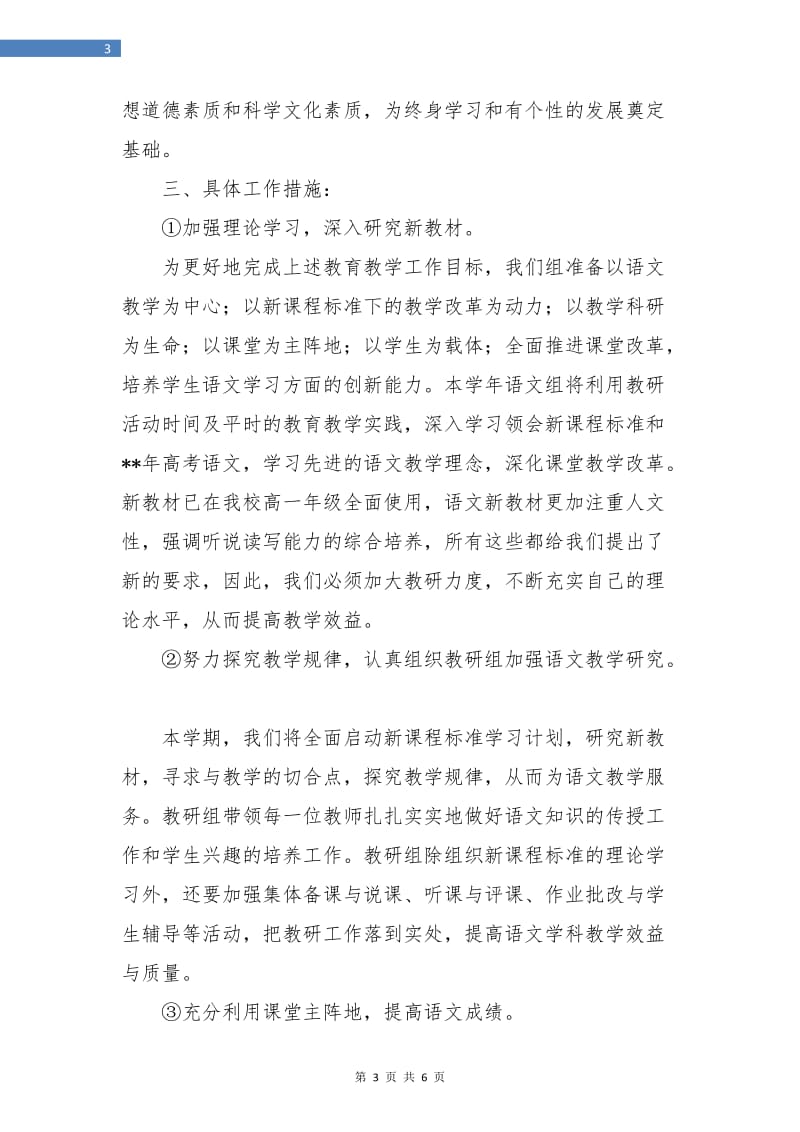 高中语文教研组工作计划样本.doc_第3页