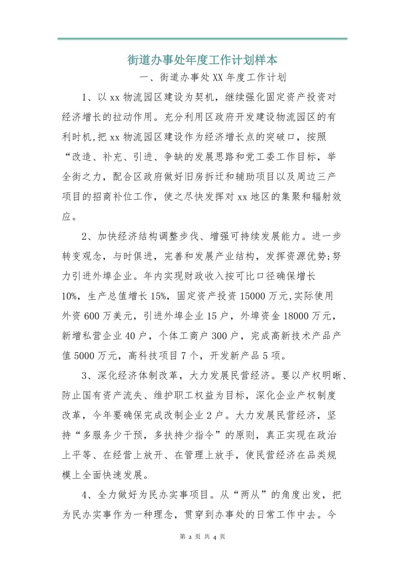 街道办事处年度工作计划样本.doc_第2页