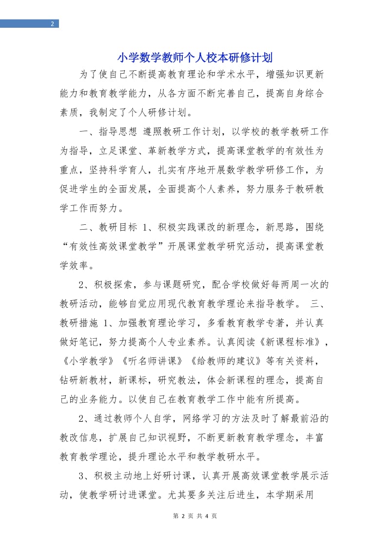 小学数学教师个人校本研修计划.doc_第2页