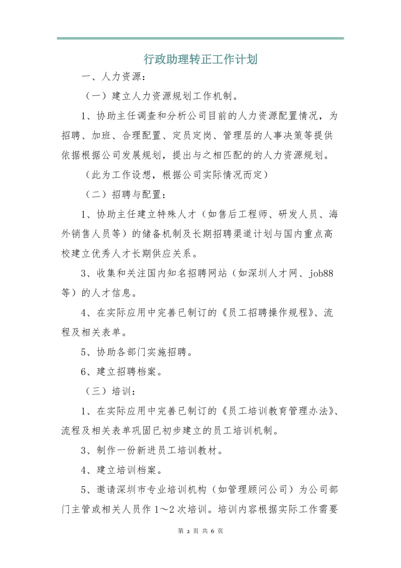 行政助理转正工作计划.doc_第2页