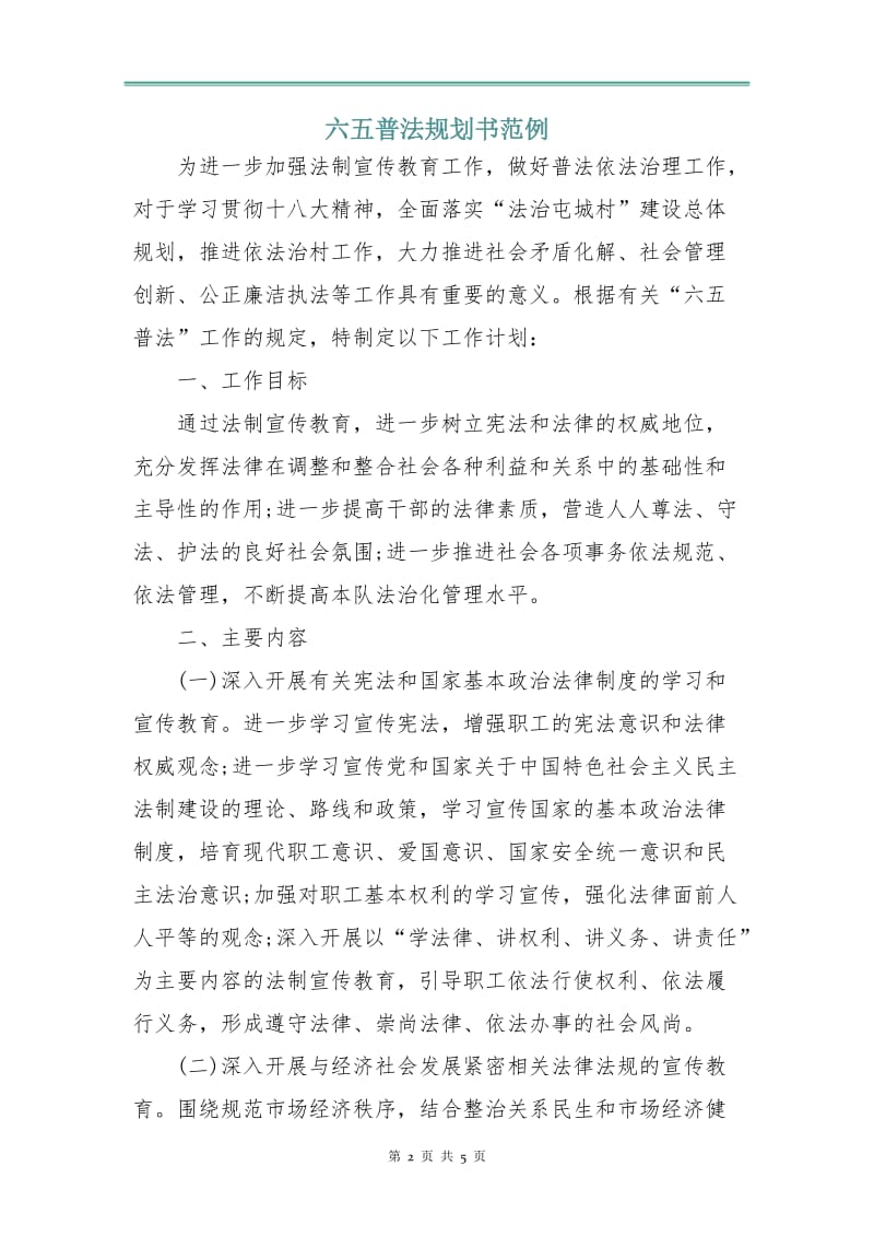 六五普法规划书范例.doc_第2页