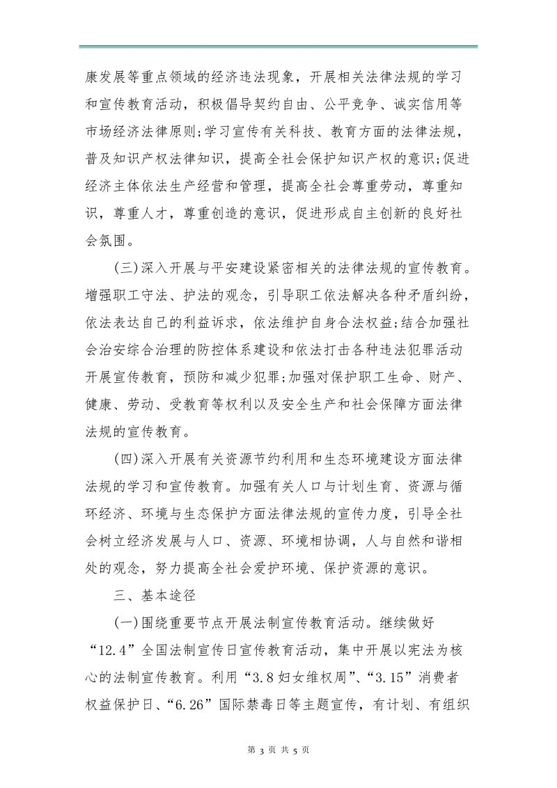 六五普法规划书范例.doc_第3页