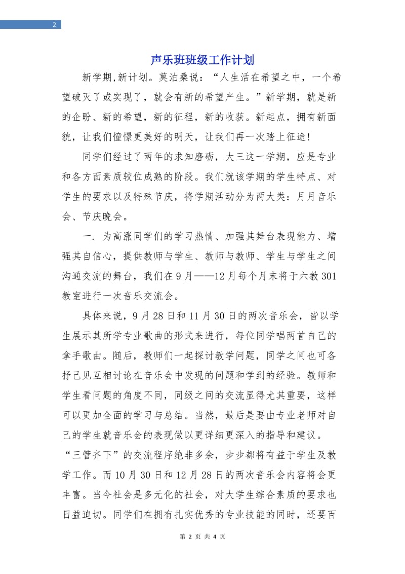 声乐班班级工作计划.doc_第2页