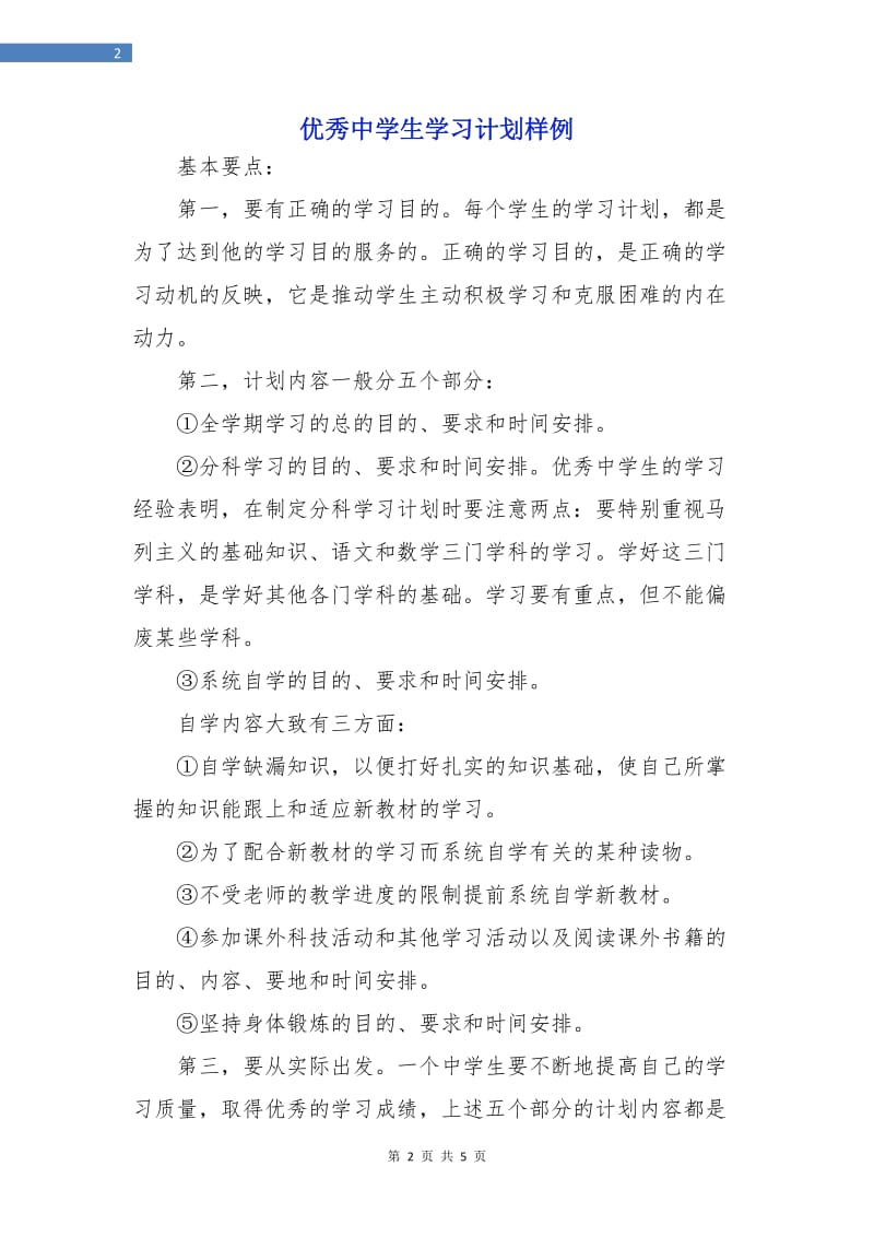 优秀中学生学习计划样例.doc_第2页