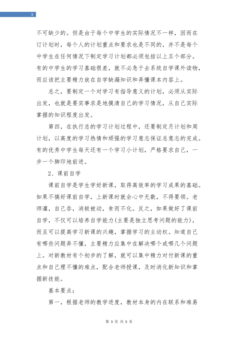 优秀中学生学习计划样例.doc_第3页