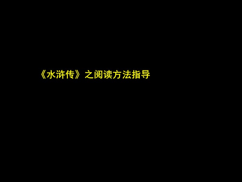 水浒传之阅读方法指导ppt课件_第1页