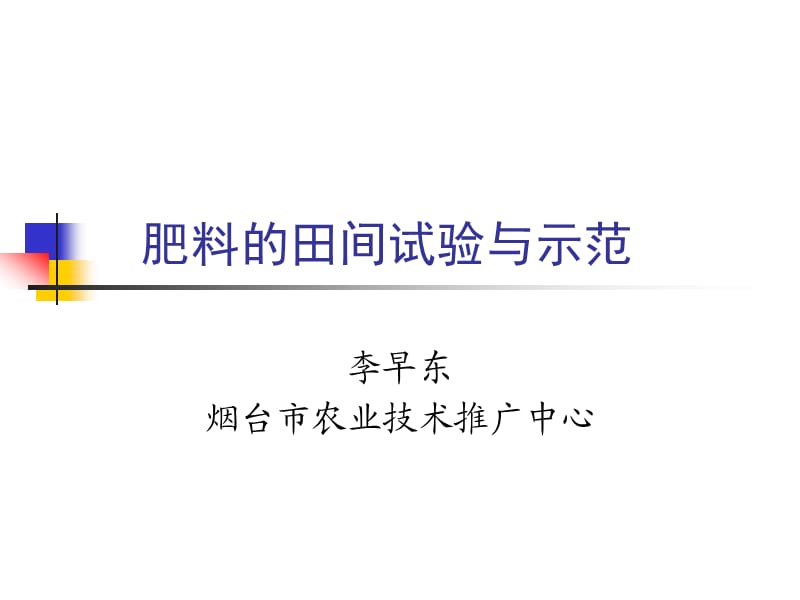 肥料的田間試驗(yàn)與示范.ppt_第1頁