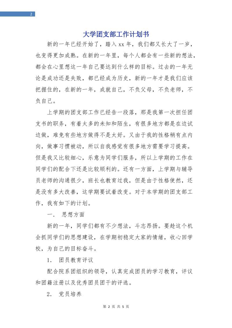 大学团支部工作计划书.doc_第2页