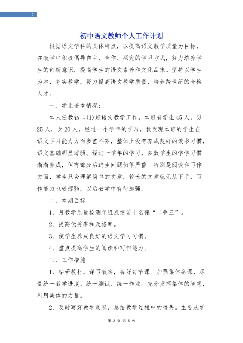 初中语文教师个人工作计划.doc_第2页