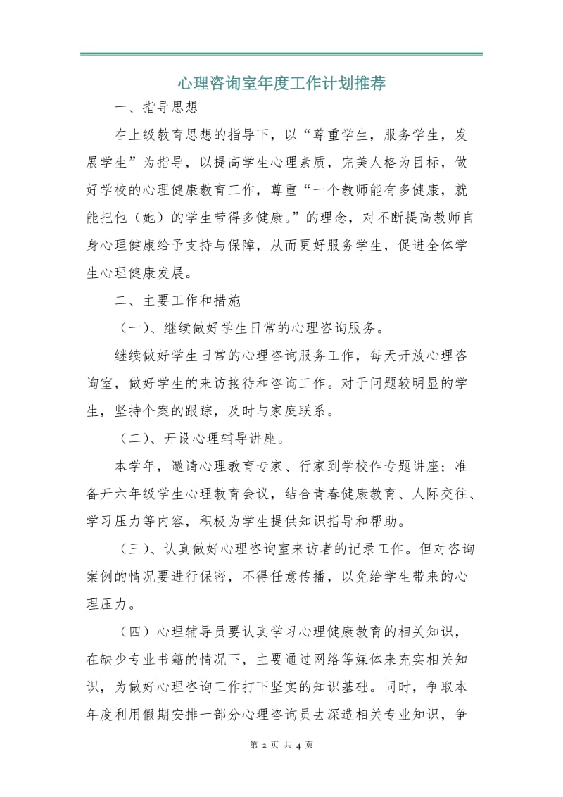 心理咨询室年度工作计划3.doc_第2页