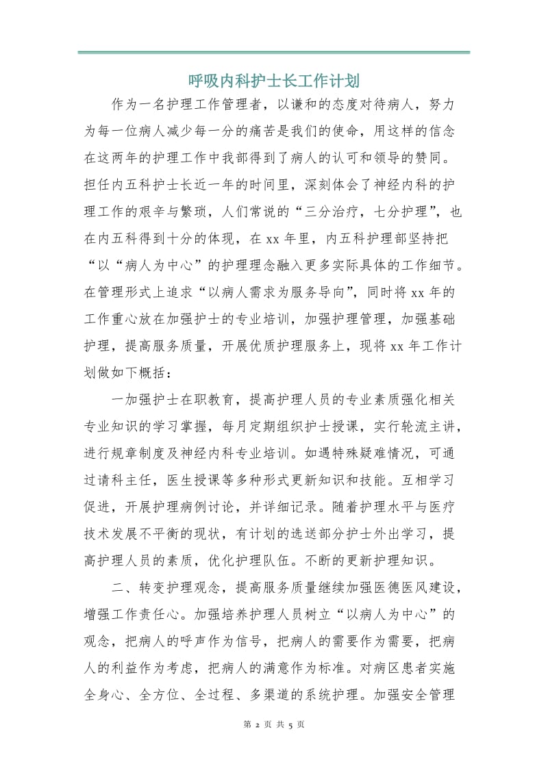 呼吸内科护士长工作计划.doc_第2页