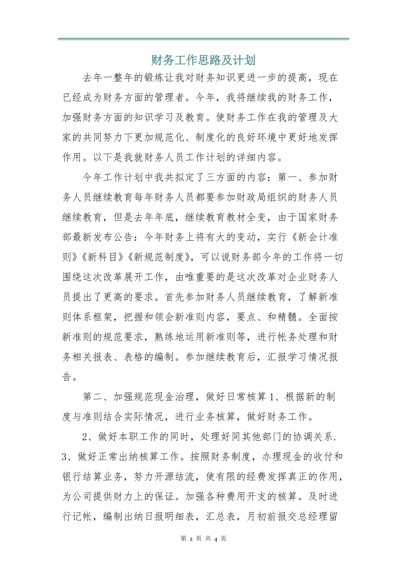 财务工作思路及计划.doc_第2页