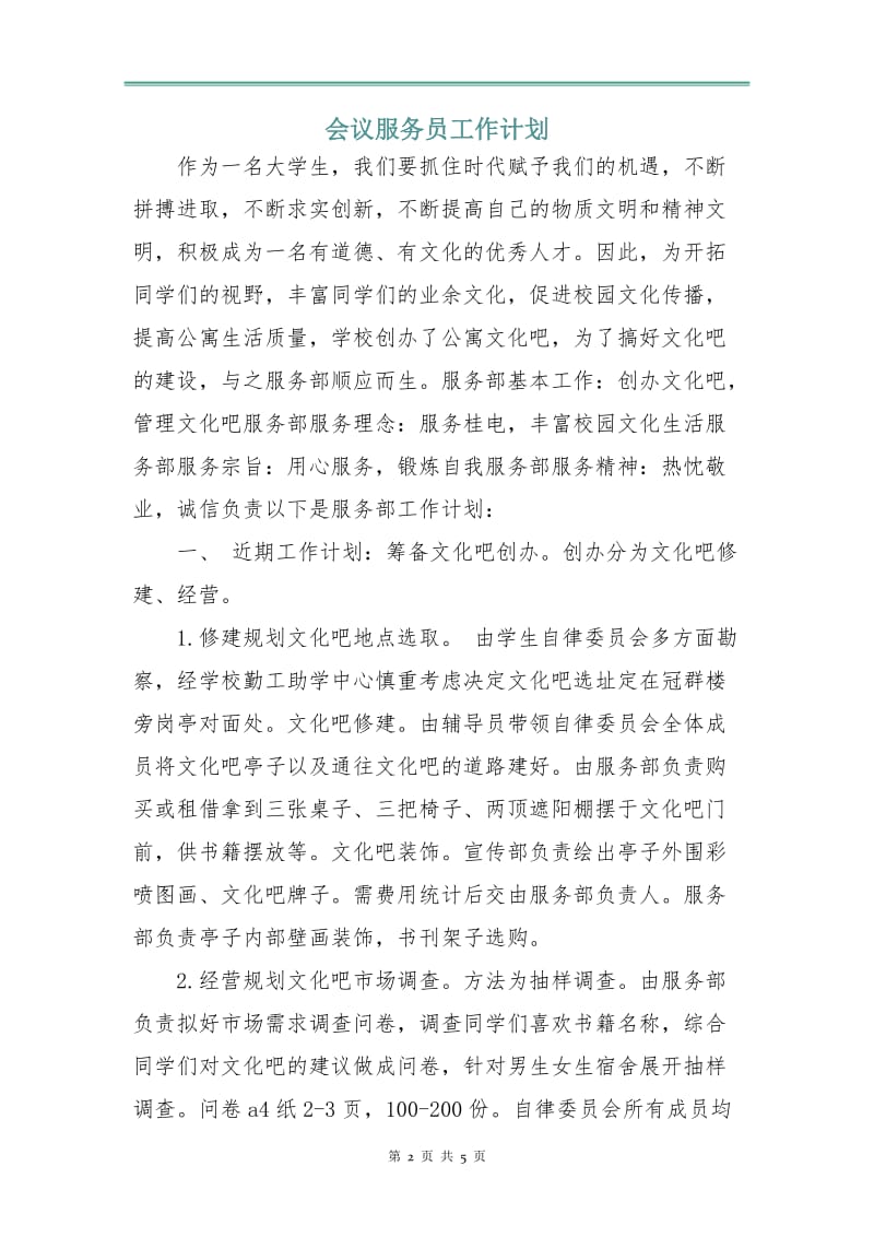 会议服务员工作计划.doc_第2页